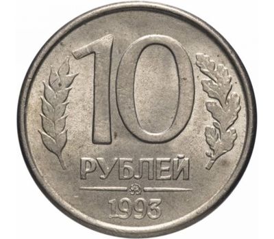  Монета 10 рублей 1993 ММД магнитная XF-AU, фото 1 