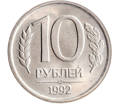  Монета 10 рублей 1992 ЛМД немагнитная XF-AU, фото 1 