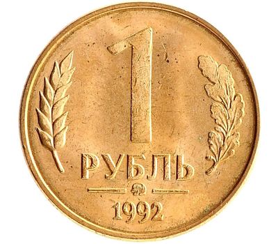  Монета 1 рубль 1992 ММД XF-AU, фото 1 