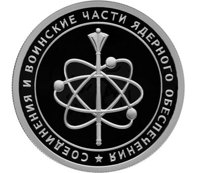  Набор 3 серебряные монеты 1 рубль 2019 «Соединения и воинские части ядерного обеспечения», фото 2 