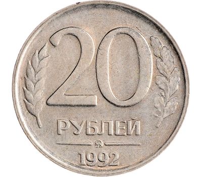  Монета 20 рублей 1992 ММД XF-AU, фото 1 