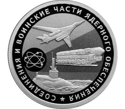  Набор 3 серебряные монеты 1 рубль 2019 «Соединения и воинские части ядерного обеспечения», фото 3 