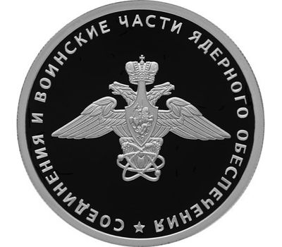  Набор 3 серебряные монеты 1 рубль 2019 «Соединения и воинские части ядерного обеспечения», фото 4 