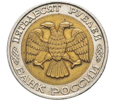  Монета 50 рублей 1992 ММД биметалл XF-AU, фото 2 