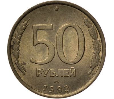  Монета 50 рублей 1993 ММД немагнитная XF-AU, фото 1 