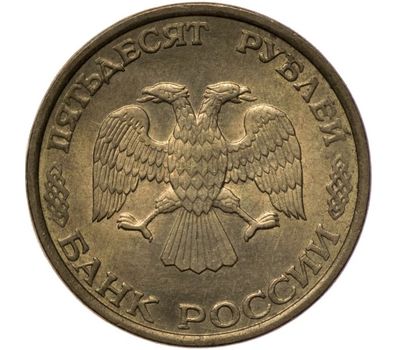  Монета 50 рублей 1993 ММД немагнитная XF-AU, фото 2 