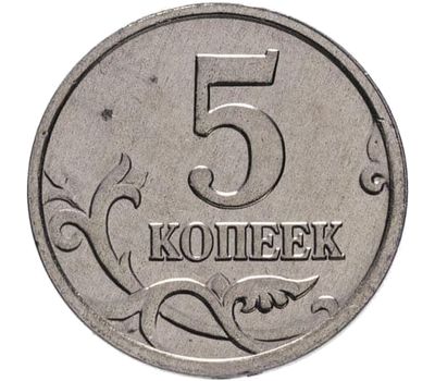  Монета 5 копеек 2005 М XF, фото 1 