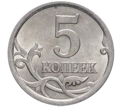  Монета 5 копеек 2008 С-П XF, фото 1 