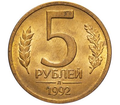  Монета 5 рублей 1992 Л XF-AU, фото 1 