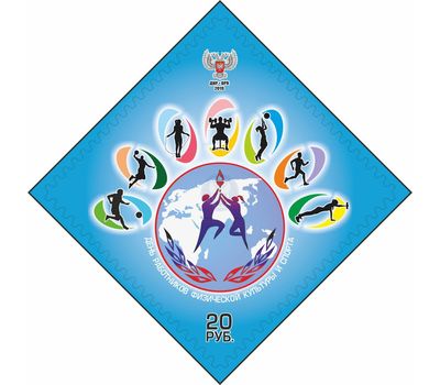  Почтовая марка «День работников физической культуры и спорта» ДНР 2019, фото 1 