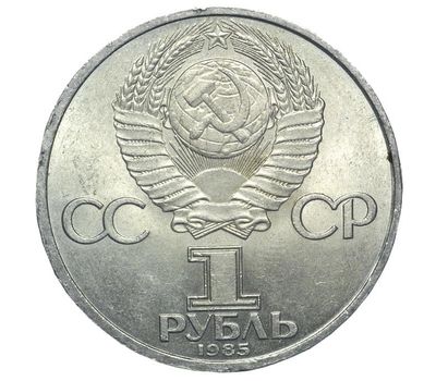  Монета 1 рубль 1985 «Молодежный фестиваль (солидарность, мир и дружба)» XF-AU, фото 2 