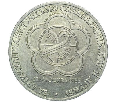  Монета 1 рубль 1985 «Молодежный фестиваль (солидарность, мир и дружба)» XF-AU, фото 1 