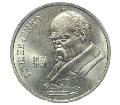  Монета 1 рубль 1989 «175 лет со дня рождения Шевченко» XF-AU, фото 1 