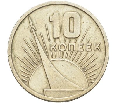  Монета 10 копеек 1967 «50 лет Советской власти 1917-1967», фото 1 
