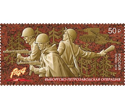  Почтовая марка «Путь к Победе. Выборгско-Петрозаводская операция» 2019, фото 1 