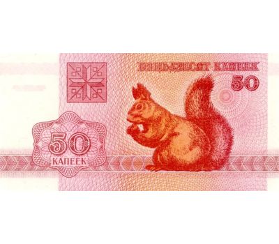  Банкнота 50 копеек 1992 «Белка» Беларусь Пресс, фото 1 
