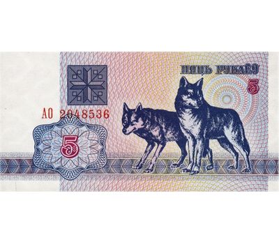  Банкнота 5 рублей 1992 «Волки» Беларусь Пресс, фото 1 