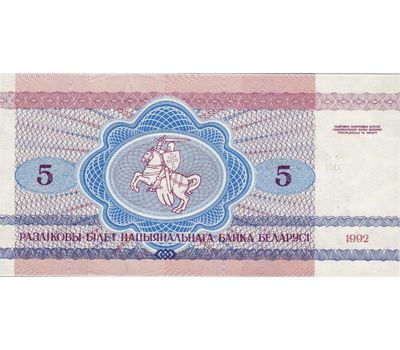  Банкнота 5 рублей 1992 «Волки» Беларусь Пресс, фото 2 