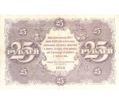  Копия банкноты 25 рублей 1922 (копия), фото 2 