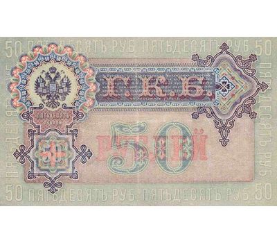  Копия банкноты 50 рублей 1899 (с водяными знаками), фото 2 