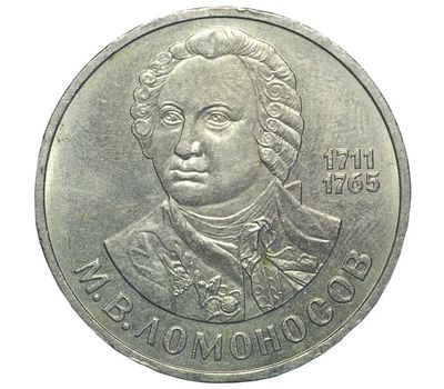  Монета 1 рубль 1986 «275 лет со дня рождения М.В. Ломоносова» XF-AU, фото 1 