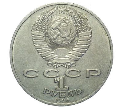  Монета 1 рубль 1986 «275 лет со дня рождения М.В. Ломоносова» XF-AU, фото 2 