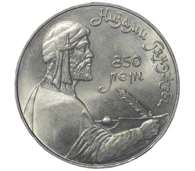  Монета 1 рубль 1991 «850 лет со дня рождения Низами Гянджеви» XF-AU, фото 1 