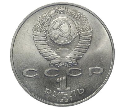  Монета 1 рубль 1991 «850 лет со дня рождения Низами Гянджеви» XF-AU, фото 2 