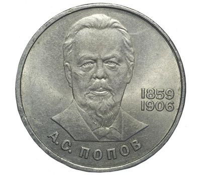  Монета 1 рубль 1984 «125-летие со дня рождения русского физика А.С.Попова» XF-AU, фото 1 