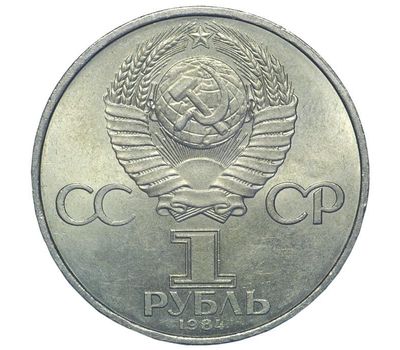  Монета 1 рубль 1984 «125-летие со дня рождения русского физика А.С.Попова» XF-AU, фото 2 