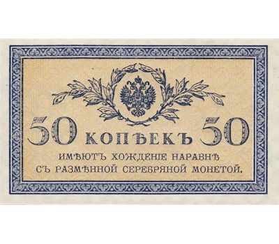  Банкнота 50 копеек 1915 Царская Россия XF-AU, фото 1 