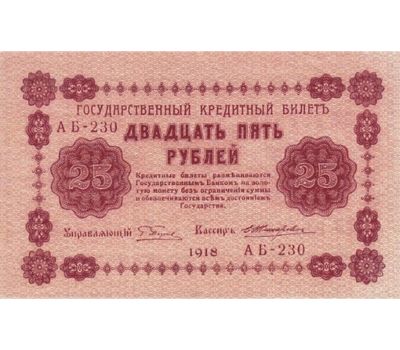  Банкнота 25 рублей 1918 РСФСР VF-XF, фото 1 