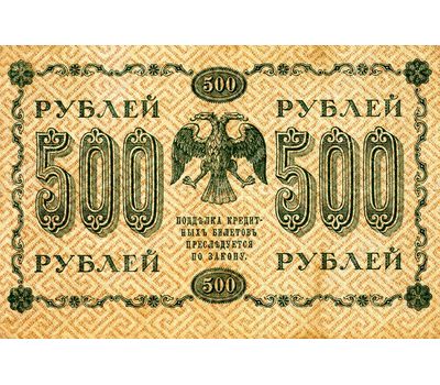 Банкнота 500 рублей 1918 РСФСР VF-XF, фото 2 