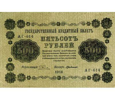  Банкнота 500 рублей 1918 РСФСР VF-XF, фото 1 