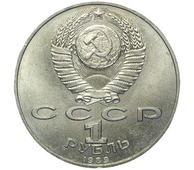  Монета 1 рубль 1989 «100 лет со дня смерти Эминеску» XF-AU, фото 2 