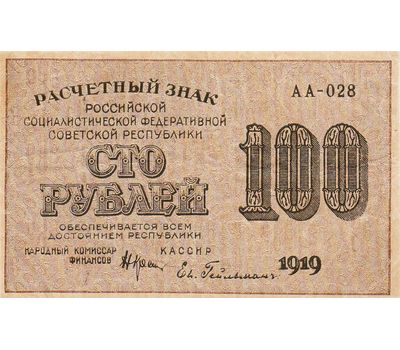  Копия банкноты 100 рублей 1919 (копия), фото 2 