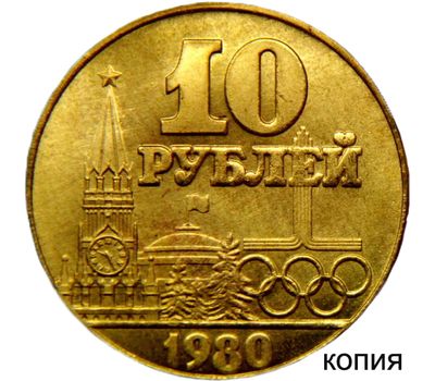 Коллекционная сувенирная монета 10 рублей 1980 «XXII Олимпийские игры в Москве» имитация золота, фото 1 