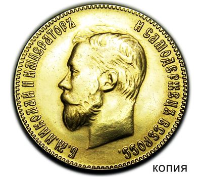  10 рублей 1909 (червонец) Николай II (копия под золото), фото 1 