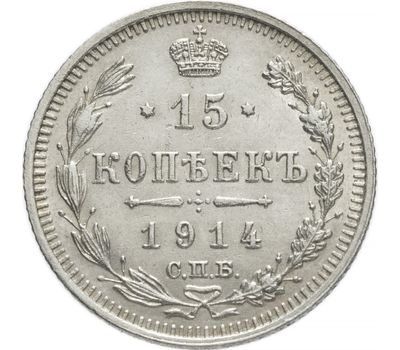  Монета 15 копеек 1914 СПБ-ВС VF-XF, фото 1 