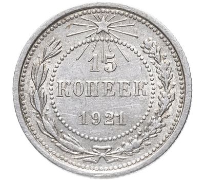  Монета 15 копеек 1921 VF-XF, фото 1 