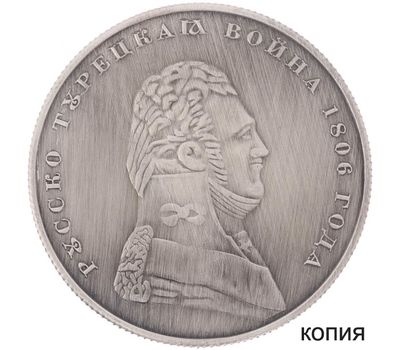  Копия 1 рубль 1806 (сувенир в блистере), фото 1 