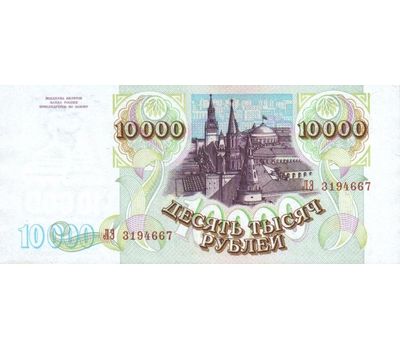  Банкнота 10000 рублей 1993 (модификация 1994) VF-XF, фото 2 