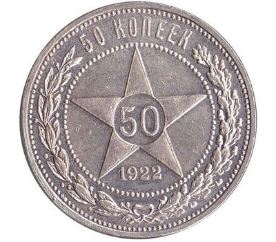  Монета 50 копеек 1922 ПЛ VF-XF, фото 1 