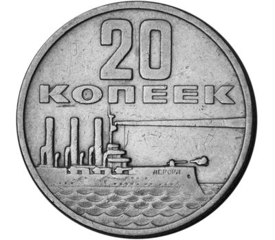  Монета 20 копеек 1967 «50 лет Советской власти 1917-1967» XF-AU, фото 1 