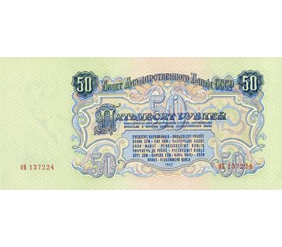  Копия банкноты 50 рублей 1947 (с водяными знаками), фото 2 