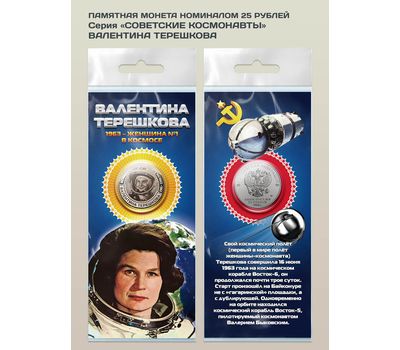  Монета 25 рублей «Валентина Терешкова» (серия «Время Первых»), фото 1 