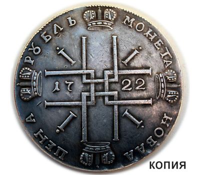  1 рубль 1722 «Крестовик» Петр I (копия), фото 2 