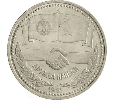  Монета 1 рубль 1981 «Советско-болгарская дружба навеки» XF-AU, фото 1 
