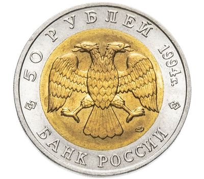  Монета 50 рублей 1994 «Красная книга: Песчаный слепыш», фото 2 