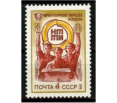  Почтовая марка «Всесоюзный смотр научно-технического творчества молодежи» СССР 1974, фото 1 